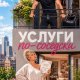 Благосклонная Ядвига, Bambie Услуги по-соседски (2026)