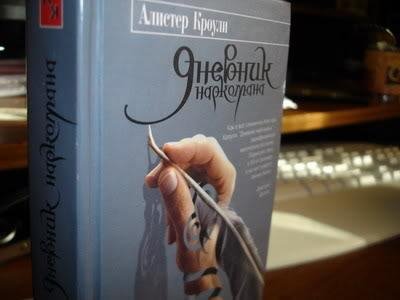 Кроули Алистер. Дневник наркомана