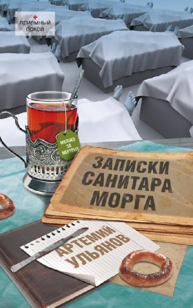 А Ульянов записки санитара морга