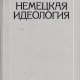 Маркс Карл - Немецкая идеология