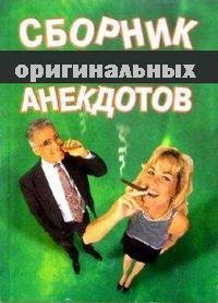 Сборник оригинальных анекдотов