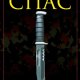 Книга СПАС. Твоя жизнь в твоем желании ж