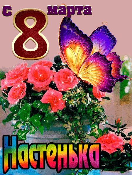 С 8 Марта Настенька !