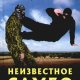 Серебрянский Юрий - Неизвестное самбо
