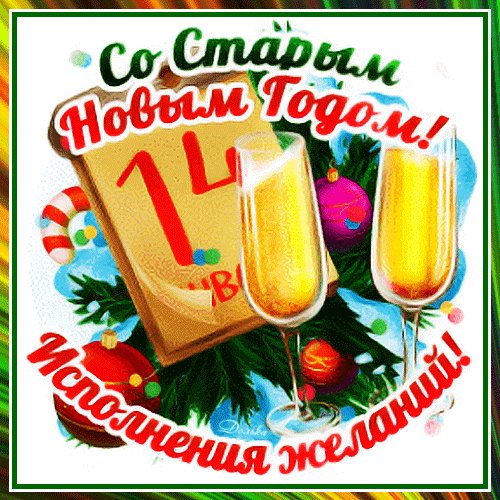 Со Старым Новым годом!