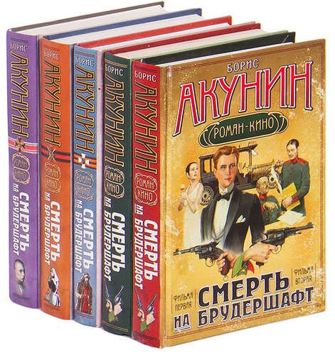 Борис Акунин. Смерть на брудершафт (цикл)