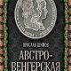 Я. Шимов - Австро-Венгерская империя