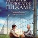 Malqchik v polosatoj pizhame faint.ru