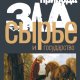 Александр Эткинд.Природа зла.Сырье и государство.2020