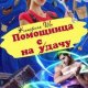 Помощница на сдачу