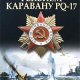 Пикуль - Реквием каравану PQ-17