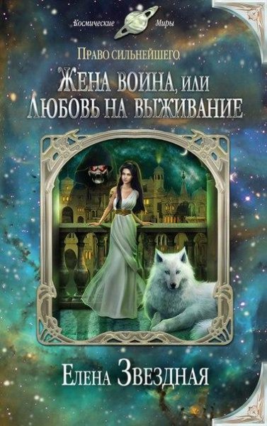 Жена воина или любовь на выживание