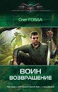 Воин Возвращение