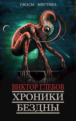 Glebov Viktor Hroniki bezdny - 3 (SI)