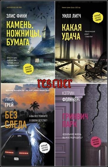 Новый мировой триллер [64 книги] (2018-2024) FB2
