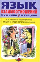 Язык взаимоотношений (Мужчина и женщина)