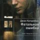 Джон Катценбах - Фатальная ошибка