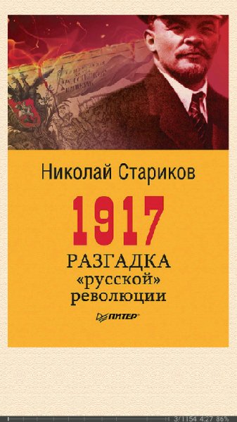 Н.Стариков. 1917. Разгадка русской революции