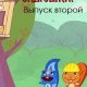 САДЮШКИ. Выпуск второй