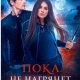 Пока не нагрянет любовь