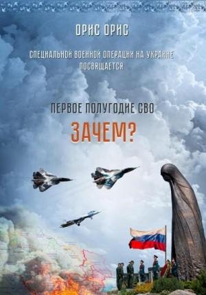 Орис Орис Зачем? (2023)