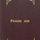 Торсунов Олег - Режим дня