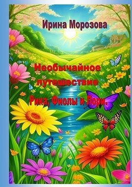 Необычайные путешествие Рика, Фиолы и Лори (2024)