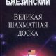 Velikaya shahmatnaya doska
