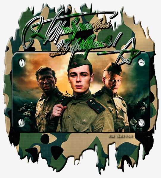 С 23 Февраля!