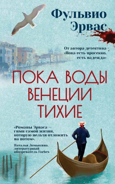 Эрвас Фульвио. Пока воды Венеции тихие