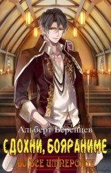 Альберт Беренцев Сдохни, бояръаниме! Книги 1-10