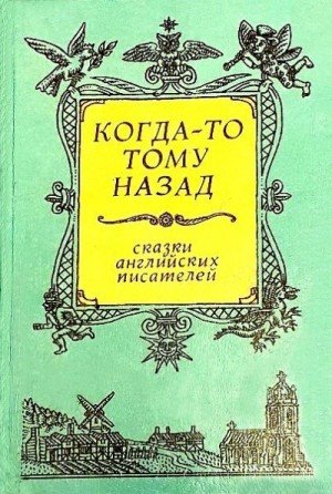 Киплинг Редьярд, Милн Алан, Моэм Сомерсет, То...