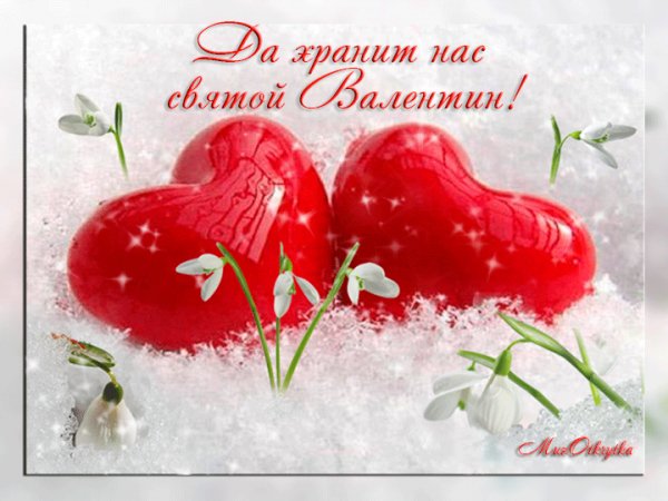 С днём св.Валентина