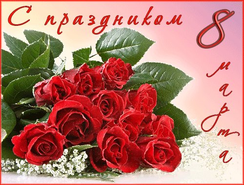 Анимированная открытка розы к 8 марта
