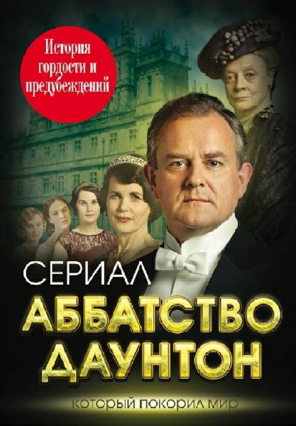 Аббатство Даунтон