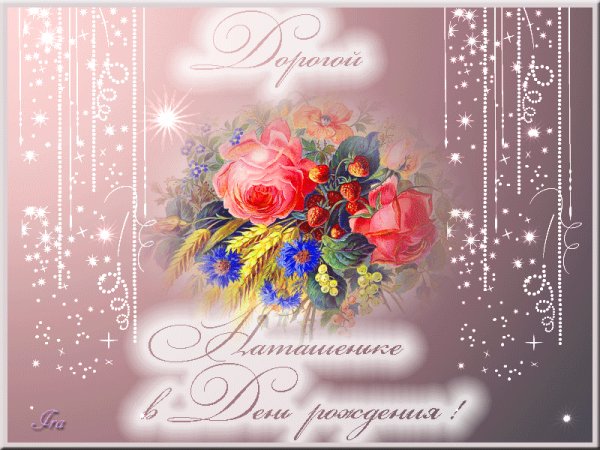 Наташа С Днём рождения