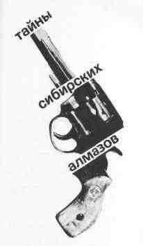 Тайна сибирских алмазов