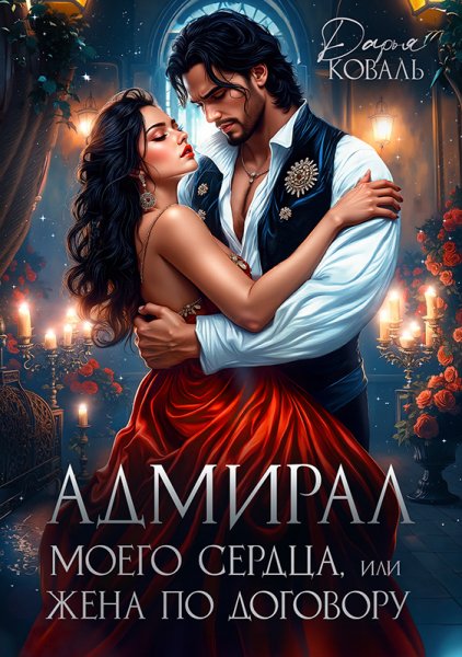 Коваль Дарья. Адмирал моего сердца, или Жена по договору