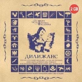 Л Филатов - Дилижанс