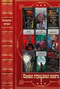 Самая страшная книга-2.Компиляция 1-18.