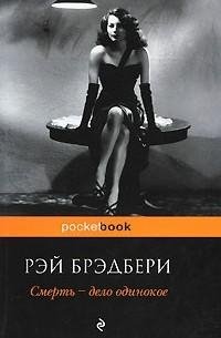 Рэй Брэдбери. Смерть дело одинокое