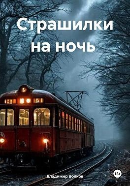 Волков Владимир Владимирович Страшилки на ночь (2024)