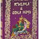Тысяча и одна ночь