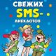 sms анекдотов