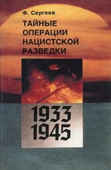 Тайные операции нацистской разведки