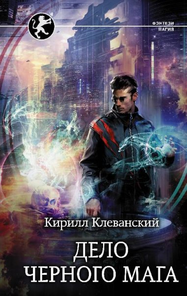 Дело Черного Мага. Маэрс-сити 1