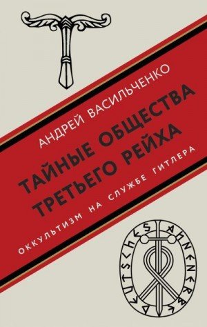Тайные общества Третьего рейха. Оккультизм на службе Гитле