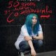 50 дней до моего самоубийства - Стейс Крамер