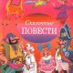 Сказочные повести, с 7 по 12 том