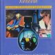 Айзек Азимов. Краткая история химии